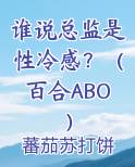 谁说总监是性冷感？（百合ABO）