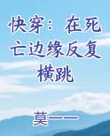 快穿在死亡边缘反复横跳百度云TXT
