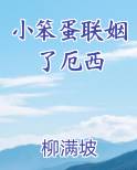 小笨蛋联姻了厄西