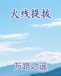 火线提拔