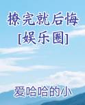 撩完就后悔[娱乐圈]