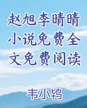 赵旭李晴晴小说免费全文免费阅读