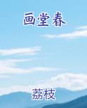 画堂春