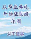 从毕业典礼开始征服娱乐圈