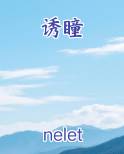 诱瞳