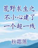 荒野求生之不小心建了一个超一线