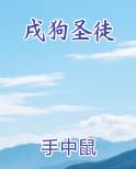 戌狗圣徒