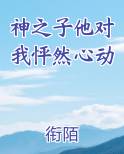 神之子他对我怦然心动txt