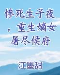 惨死生子夜，重生嫡女屠尽侯府