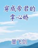 穿成帝君的掌心娇