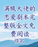 满级大佬的恋爱剧本完整版全文免费阅读