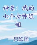 神豪：我的七个女神姐姐