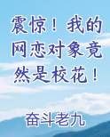 震惊！我的网恋对象竟然是校花！