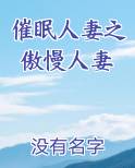 催眠人妻之傲慢人妻