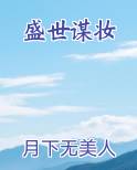 盛世谋妆