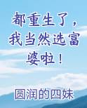 都重生了，我当然选富婆啦！