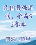 民国最强军阀，争霸S2赛季