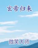 玄帝归来