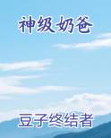 神级奶爸