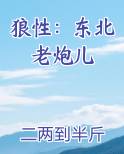 狼性：东北老炮儿