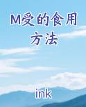 m受的食用方法 笔趣阁