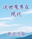 逆世魔尊在现代