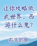 让你攻略低武世界，西游什么鬼？
