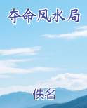夺命风水局
