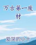 万古第一废材