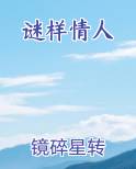 谜样情人
