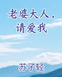老婆大人，请爱我