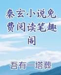 秦玄月免费阅读