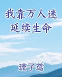我靠万人迷延续生命