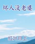 坏人没老婆