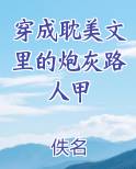 穿成耽美文里的炮灰路人甲