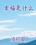 幸福是什么