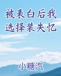 被表白后我选择装失忆