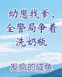 幼崽找爹，全警局争着洗奶瓶