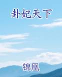 卦妃天下
