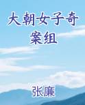 大朝女子奇案组
