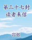 第三十七封读者来信