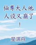 仙尊大人劫个色笔趣阁