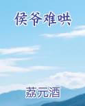 侯爷难哄 荔元酒