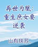 再世为凰：重生庶女要逆袭