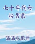 七十年代女扮男装