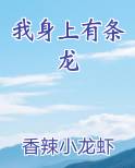 我身上有条龙
