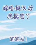 嫁给糙汉后我揣崽了