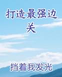 打造最强边关