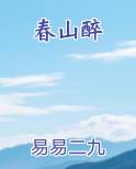 春山醉