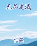 无尽龙域